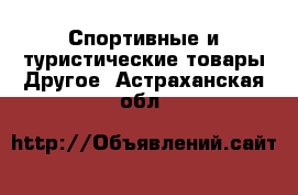 Спортивные и туристические товары Другое. Астраханская обл.